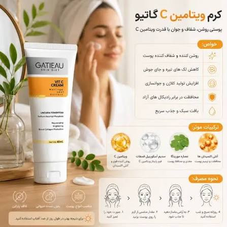 کرم بیوممتیک ویتامین C گاتیو؛ روشنکننده، آبرسان و جوانکننده پوست