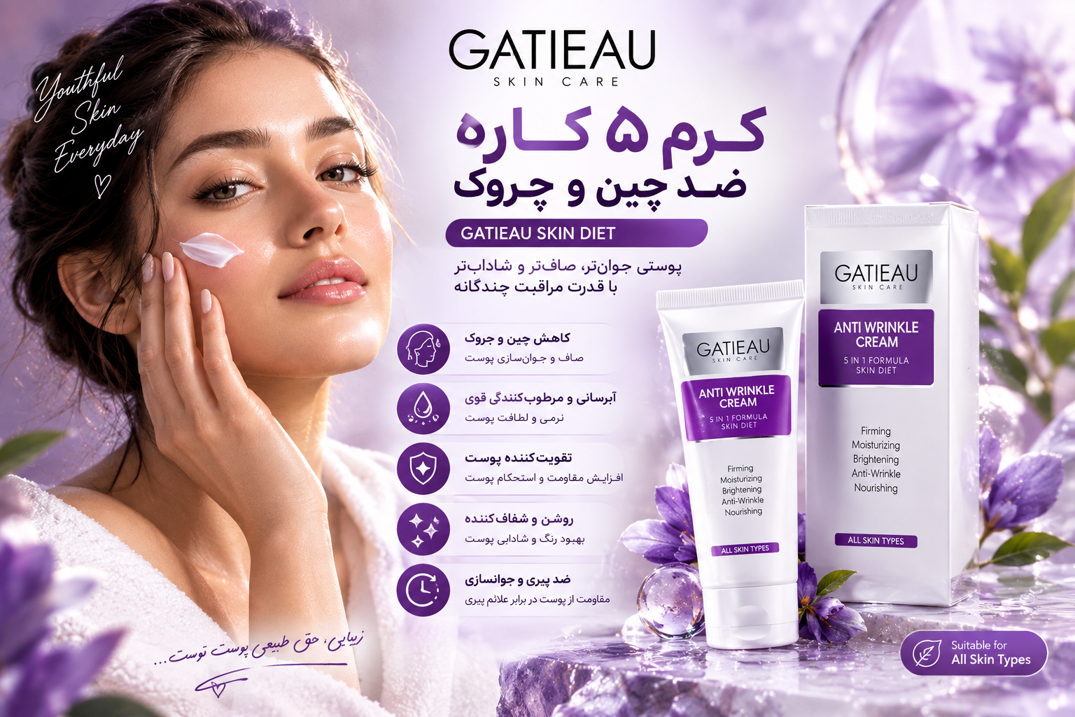 کرم بیوممتیک ۵ کاره گاتیو؛ خداحافظی با چین و چروک، سلام به جوانی پوست