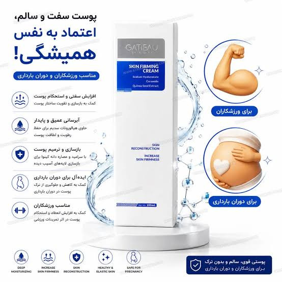 «کرم سفتکننده GATIEAU؛ لیفت، سفتی و جوانی دوباره پوست