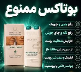 کرم لیفتینگ لاکچری کویین؛ ضدچروک، سفت‌کننده و جوان‌ساز پوست