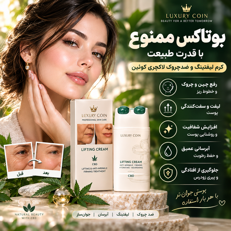 کرم لیفتینگ لاکچری کویین؛ ضدچروک، سفتکننده و جوانساز پوست