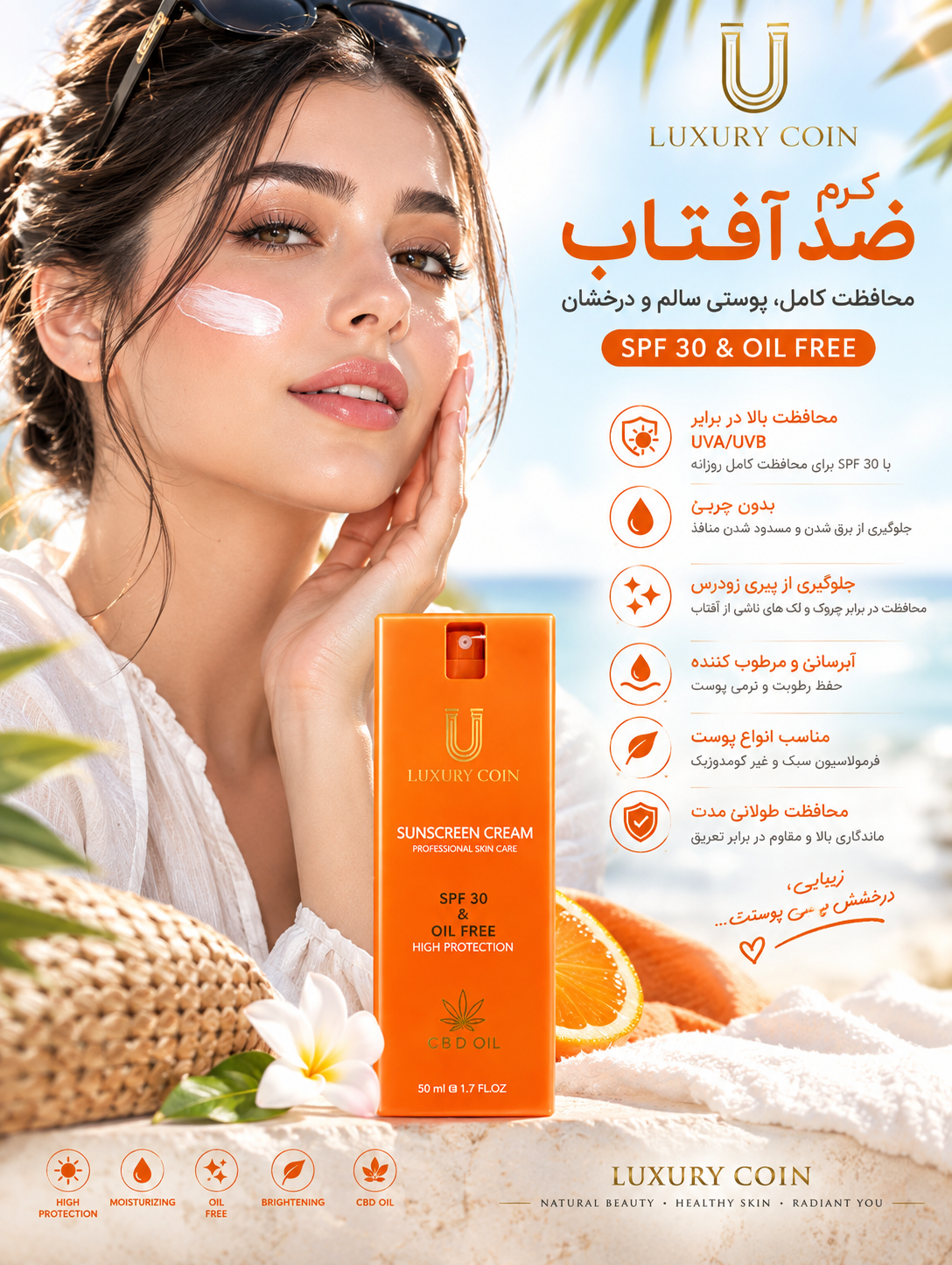 ضدآفتاب SPF 30 بدون چربی، آبرسان و محافظ پوست ☀️