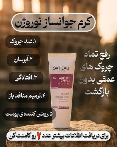 کرم کلاژن GATIEAU PARIS؛ جوانسازی، لیفت و کاهش چینوچروک