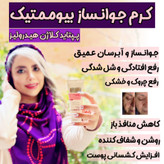 کرم بیوممتیک (چندکاره) پپتاید کلاژن ضد لک و چروک