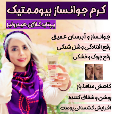کرم بیوممتیک (چندکاره) پپتاید کلاژن ضد لک و چروک