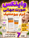 کرم بیوممتیک اصل ایتالیا روشن کننده و کلاژن ساز