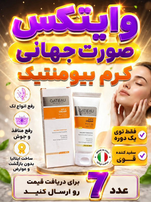 کرم بیوممتیک اصل ایتالیا روشن کننده و کلاژن ساز