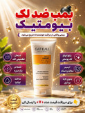 کرم بیوممتیک اصل ایتالیا روشن کننده و کلاژن ساز