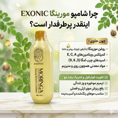 شامپو موی سر حاوی روغن مورینگا EXONIC